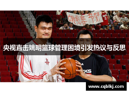 央视直击姚明篮球管理困境引发热议与反思