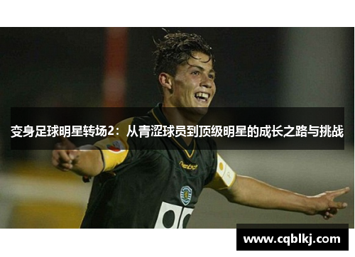 变身足球明星转场2：从青涩球员到顶级明星的成长之路与挑战