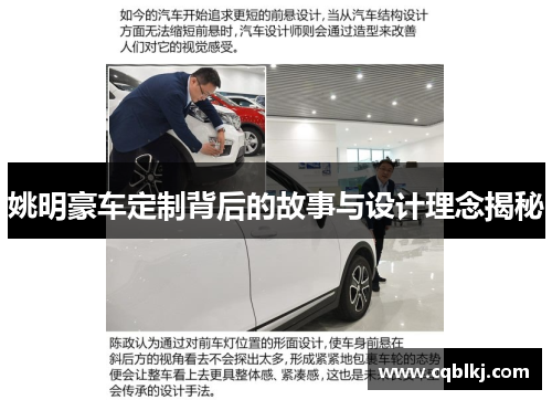 姚明豪车定制背后的故事与设计理念揭秘