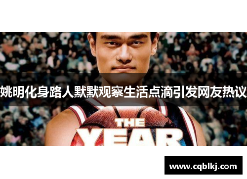 姚明化身路人默默观察生活点滴引发网友热议
