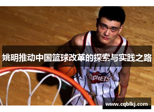 姚明推动中国篮球改革的探索与实践之路