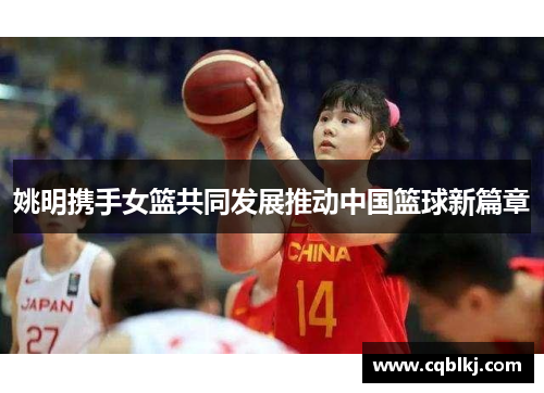 姚明携手女篮共同发展推动中国篮球新篇章