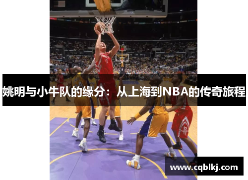 姚明与小牛队的缘分：从上海到NBA的传奇旅程
