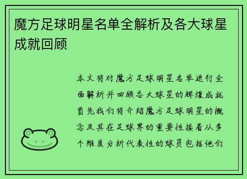 魔方足球明星名单全解析及各大球星成就回顾