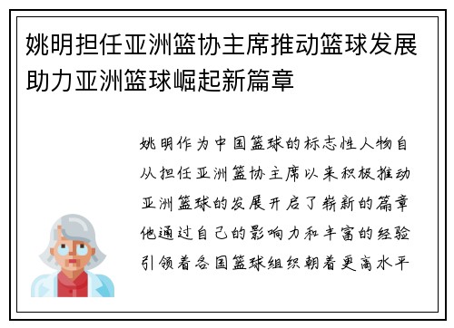 姚明担任亚洲篮协主席推动篮球发展助力亚洲篮球崛起新篇章