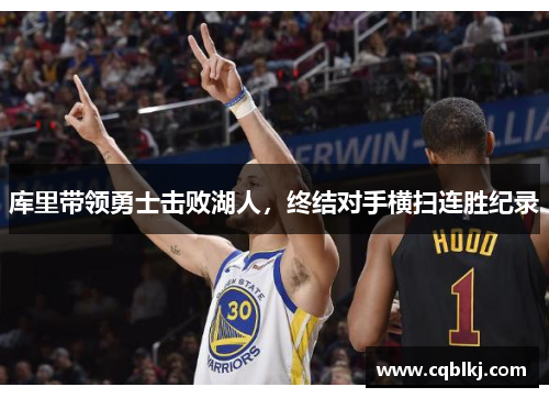 库里带领勇士击败湖人，终结对手横扫连胜纪录