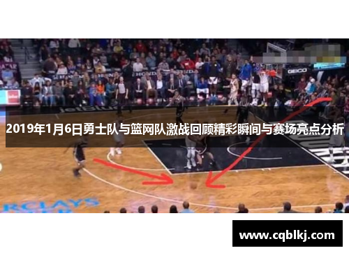 2019年1月6日勇士队与篮网队激战回顾精彩瞬间与赛场亮点分析