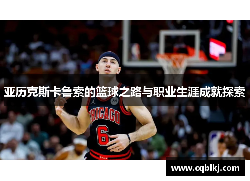 亚历克斯卡鲁索的篮球之路与职业生涯成就探索