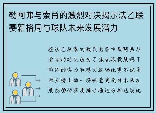 勒阿弗与索肖的激烈对决揭示法乙联赛新格局与球队未来发展潜力