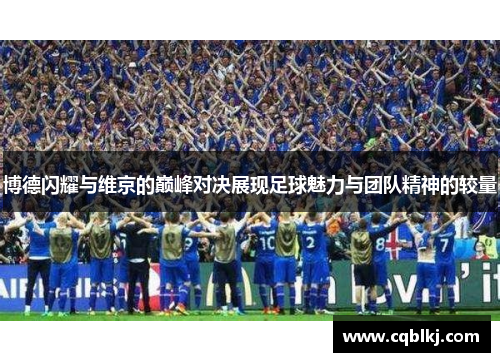 博德闪耀与维京的巅峰对决展现足球魅力与团队精神的较量