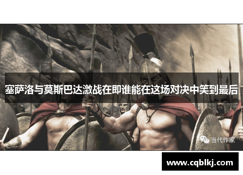 塞萨洛与莫斯巴达激战在即谁能在这场对决中笑到最后