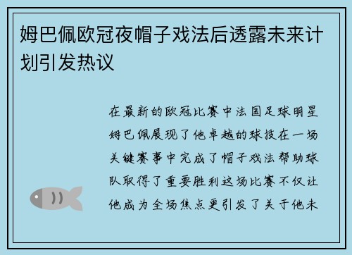 姆巴佩欧冠夜帽子戏法后透露未来计划引发热议