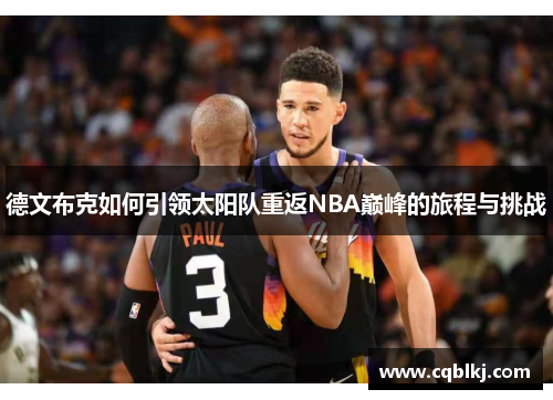 德文布克如何引领太阳队重返NBA巅峰的旅程与挑战