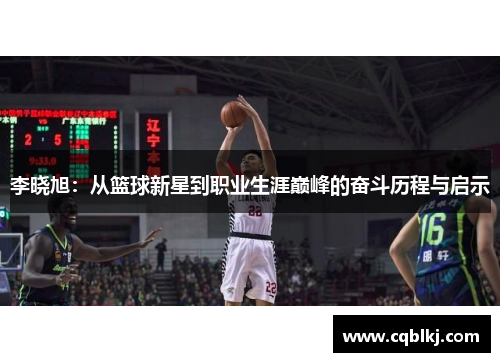 李晓旭：从篮球新星到职业生涯巅峰的奋斗历程与启示