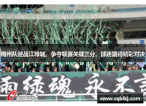 梅州队迎战江绿城，争夺联赛关键三分，球迷期待精彩对决
