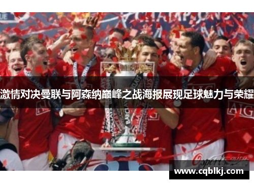 激情对决曼联与阿森纳巅峰之战海报展现足球魅力与荣耀