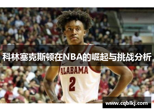 科林塞克斯顿在NBA的崛起与挑战分析