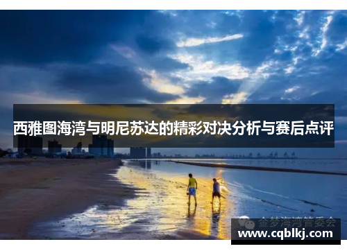 西雅图海湾与明尼苏达的精彩对决分析与赛后点评