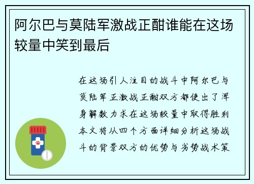阿尔巴与莫陆军激战正酣谁能在这场较量中笑到最后