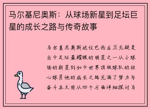 马尔基尼奥斯：从球场新星到足坛巨星的成长之路与传奇故事