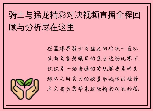 骑士与猛龙精彩对决视频直播全程回顾与分析尽在这里