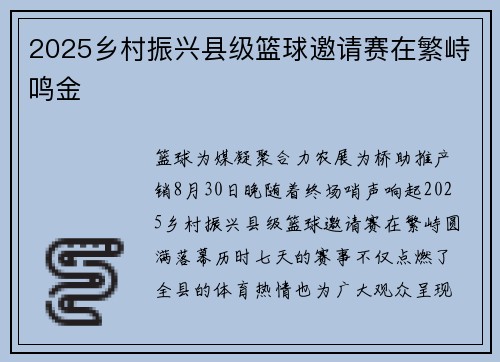 2025乡村振兴县级篮球邀请赛在繁峙鸣金