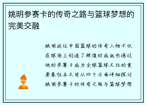 姚明参赛卡的传奇之路与篮球梦想的完美交融