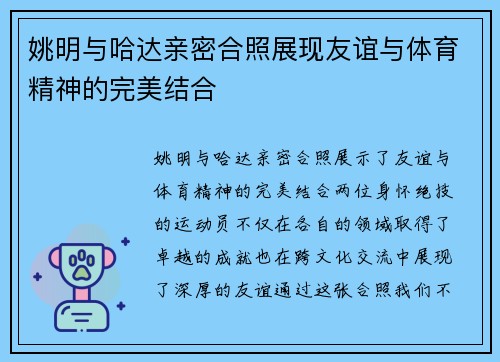 姚明与哈达亲密合照展现友谊与体育精神的完美结合