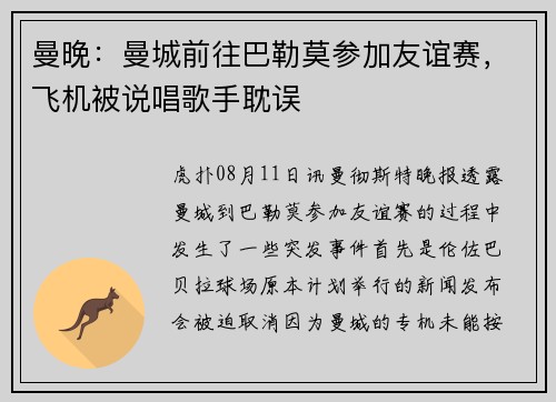 曼晚：曼城前往巴勒莫参加友谊赛，飞机被说唱歌手耽误