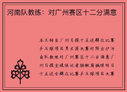 河南队教练：对广州赛区十二分满意