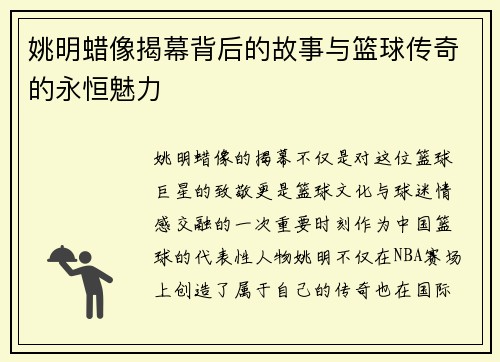 姚明蜡像揭幕背后的故事与篮球传奇的永恒魅力