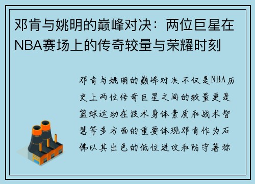 邓肯与姚明的巅峰对决：两位巨星在NBA赛场上的传奇较量与荣耀时刻
