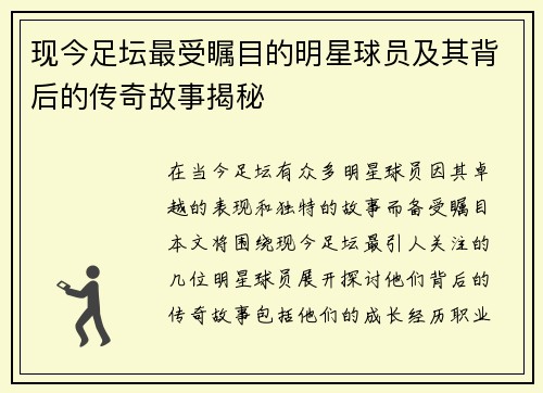 现今足坛最受瞩目的明星球员及其背后的传奇故事揭秘