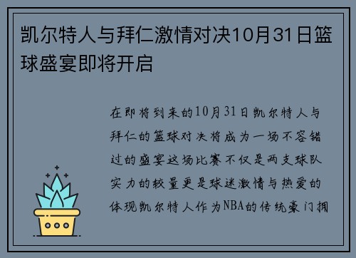 凯尔特人与拜仁激情对决10月31日篮球盛宴即将开启