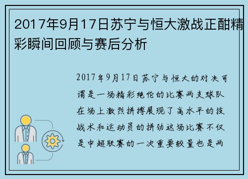2017年9月17日苏宁与恒大激战正酣精彩瞬间回顾与赛后分析