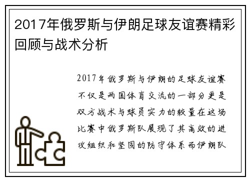 2017年俄罗斯与伊朗足球友谊赛精彩回顾与战术分析
