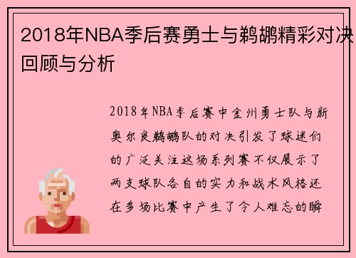 2018年NBA季后赛勇士与鹈鹕精彩对决回顾与分析